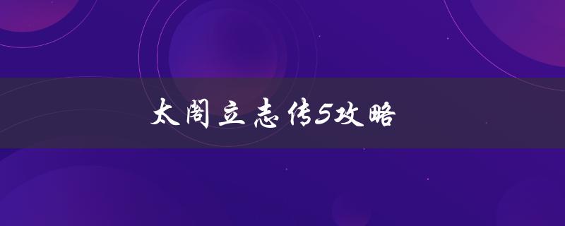 太阁立志传5攻略(如何快速提升角色实力)