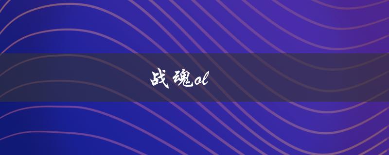 战魂ol(怎样快速提升战斗力)