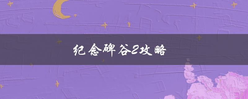 纪念碑谷2攻略(完美通关指南)