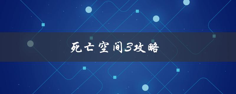 死亡空间3攻略(如何在游戏中生存并获得最高分数)