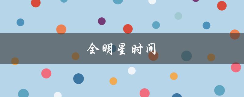 全明星时间(什么时候开始，谁将参加比赛)