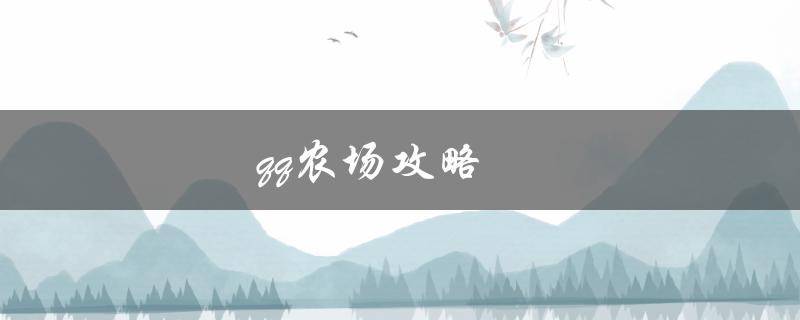 qq农场攻略(如何快速升级和获取更多农场资源)