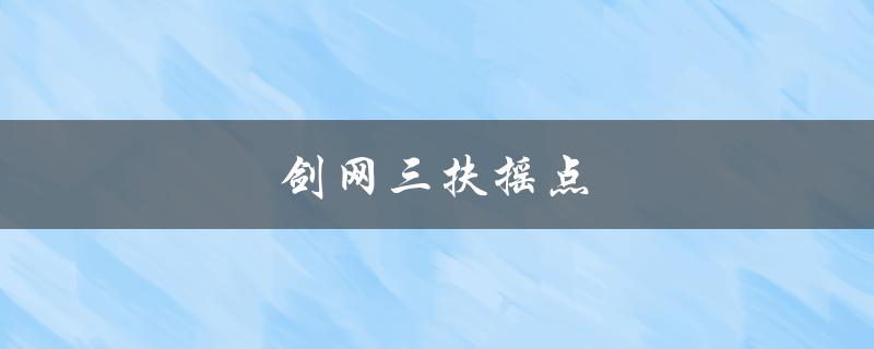 剑网三扶摇点(怎样快速获取大量扶摇点)