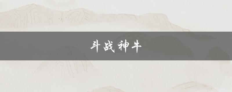 斗战神牛(这是什么神兽？)