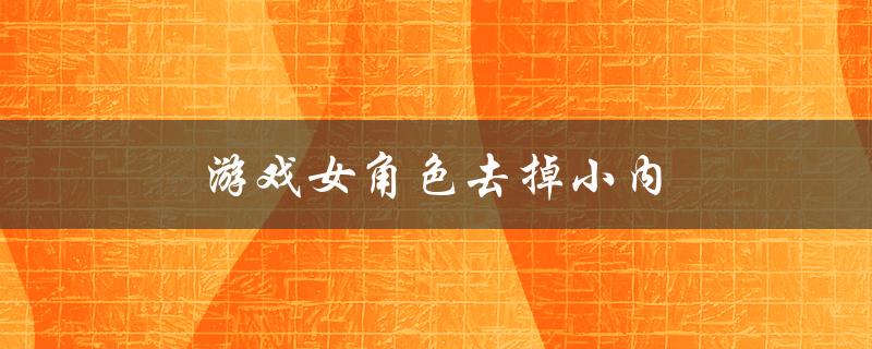 游戏女角色去掉小内(是否需要对游戏中的性别化描绘进行反思)