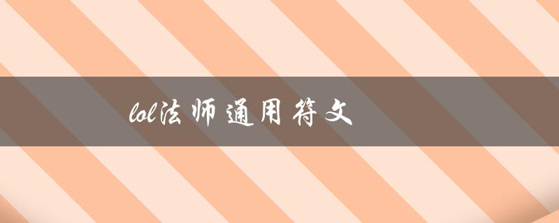 lol法师通用符文(哪些符文最适合提升法师的技能)