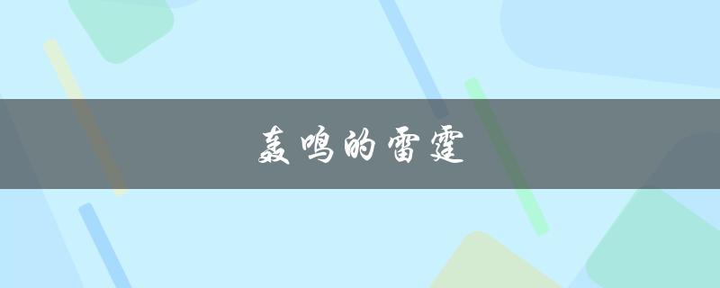 轰鸣的雷霆(为什么会有雷声？)