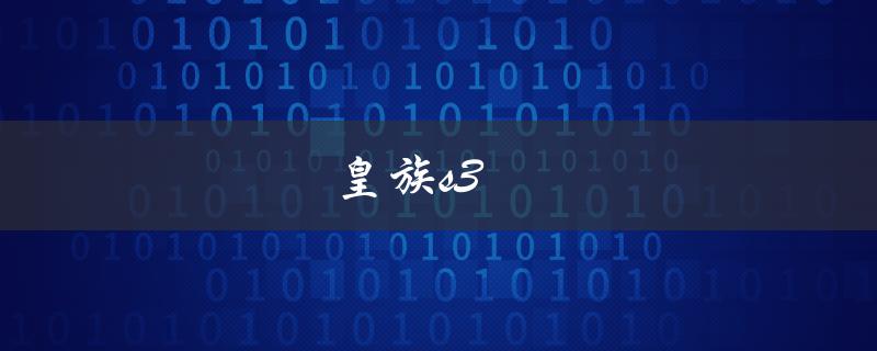 皇族s3(历史上最强战队之一的辉煌与沉浮)