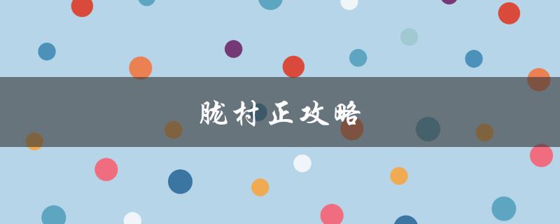 胧村正攻略(如何通关全关卡)