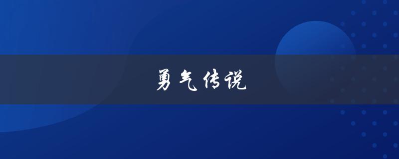 勇气传说(这款游戏值得一玩吗？)