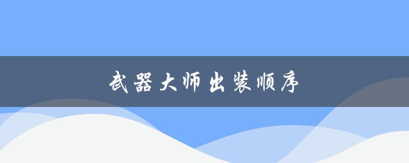 武器大师出装顺序(应该先买哪些装备)