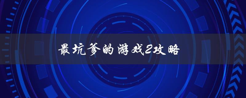 最坑爹的游戏2攻略(如何避免常见错误)