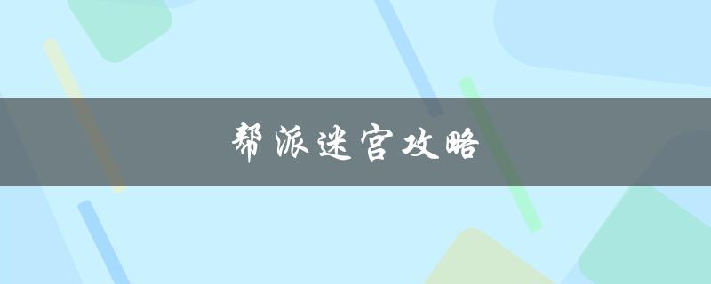 帮派迷宫攻略(如何轻松通关)