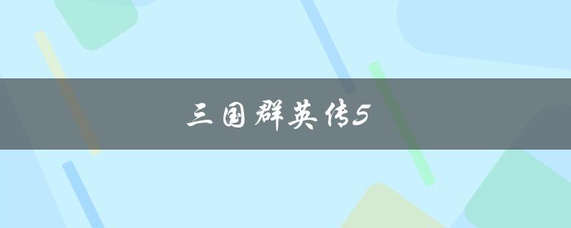 三国群英传5(游戏评测及攻略推荐)