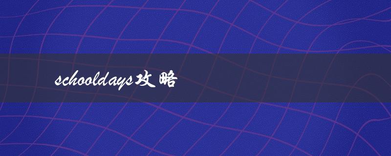 schooldays攻略(如何让你的学校生活更加精彩)