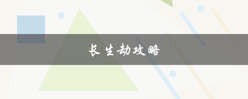 长生劫攻略(如何突破瓶颈，快速提升实力)