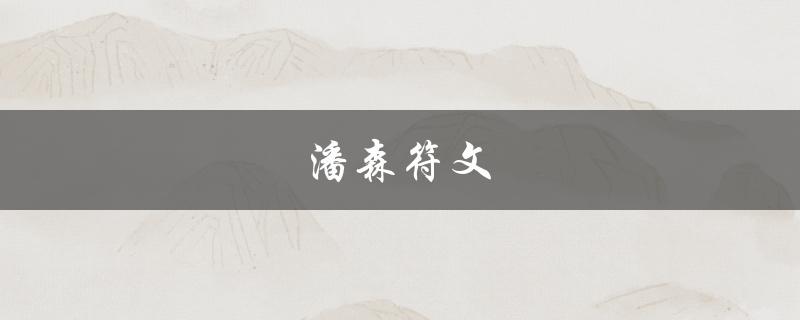 潘森符文(如何正确搭配符文提升胜率)