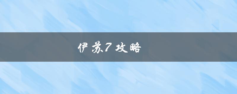 伊苏7攻略(如何通关最快最稳)