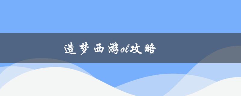 造梦西游OL攻略(如何快速升级和获取高级装备)