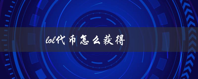 lol代币怎么获得(最全攻略分享)