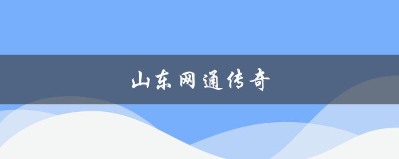 山东网通传奇(这个游戏为何如此经典)