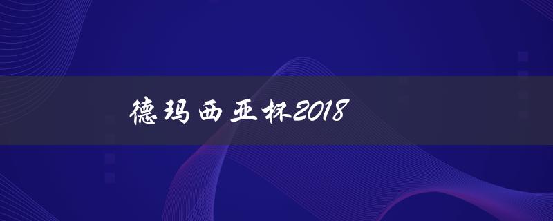 德玛西亚杯2018(哪支战队最有可能夺冠？)