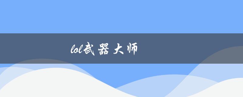 lol武器大师(如何成为一名高手)