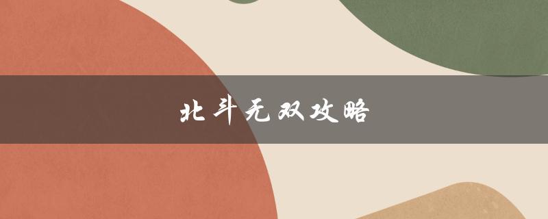 北斗无双攻略(如何成为无敌高手)