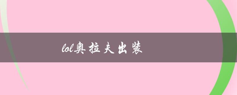 lol奥拉夫出装(如何选择最适合的装备)