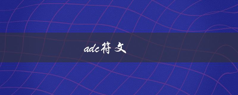 adc符文(哪些符文最适合AD Carry使用)