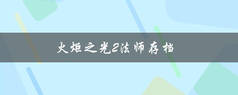 火炬之光2法师存档(如何备份和恢复)