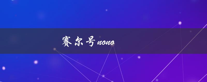 赛尔号nono(什么是赛尔号nono？)