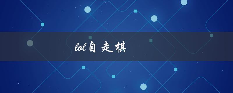 lol自走棋(怎样提高胜率？)