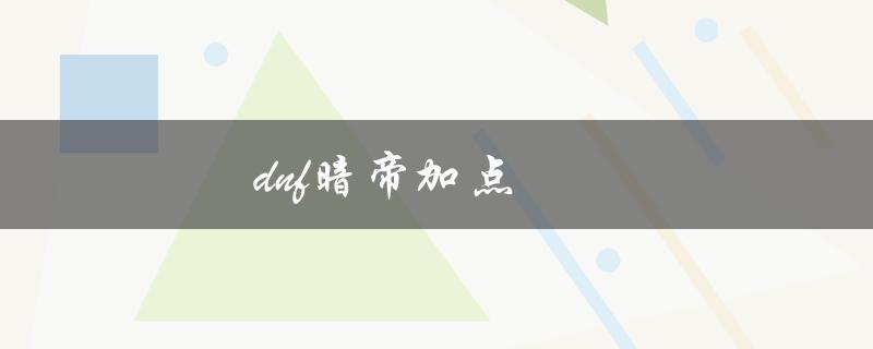 DNF暗帝加点(如何正确分配技能点)