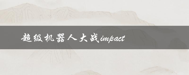 超级机器人大战impact(游戏评测及攻略分享)