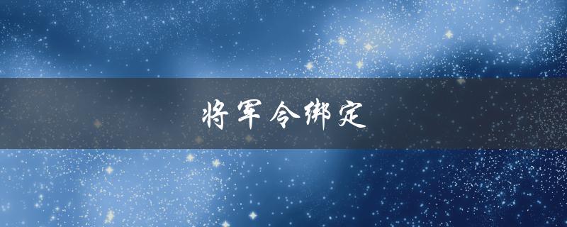 将军令绑定(如何正确进行绑定操作)