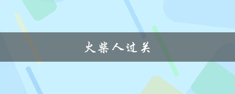 火柴人过关(如何轻松通关)