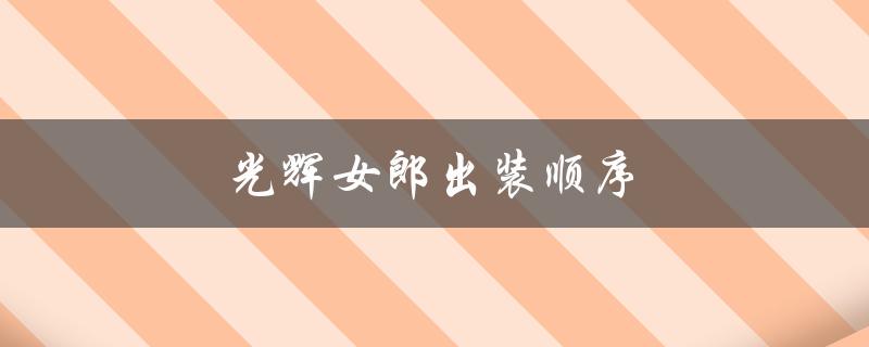 光辉女郎出装顺序(如何打造最强输出装备)