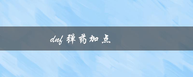 DNF弹药加点(应该如何分配属性点)