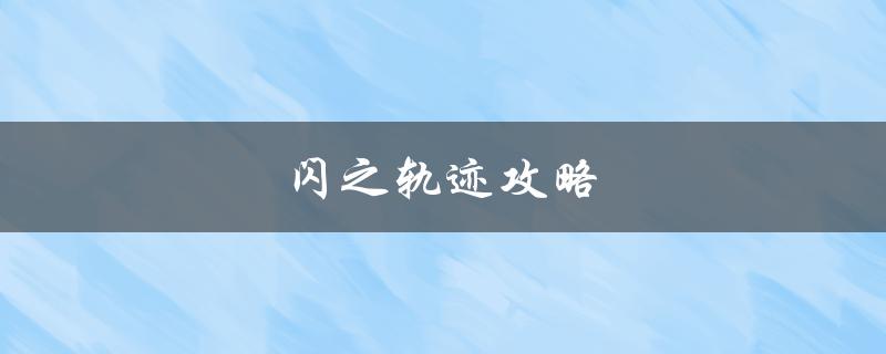 闪之轨迹攻略(如何成为游戏高手)