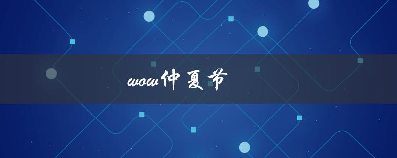 wow仲夏节(活动内容及奖励介绍)