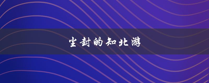 尘封的知北游(如何重拾旅行中的激情)