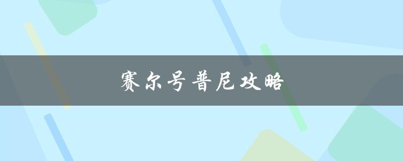 赛尔号普尼攻略(如何快速提升战斗力)