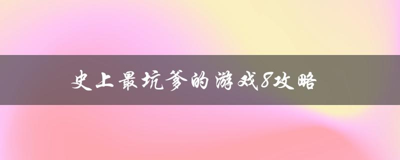 史上最坑爹的游戏8攻略(如何轻松通关)