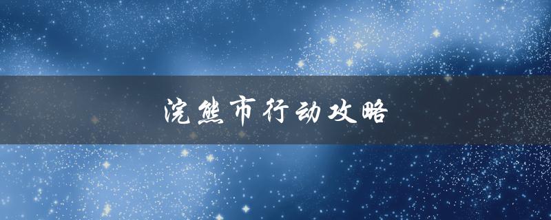 浣熊市行动攻略(如何在浣熊市游玩得更加顺利)