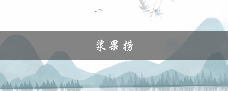 浆果捞(如何选择最新鲜的浆果)