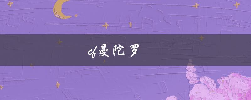 CF曼陀罗(有哪些玩法技巧和攻略)