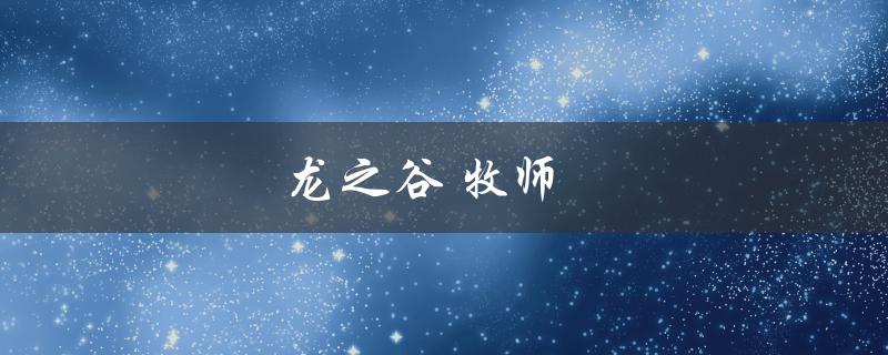 龙之谷牧师(如何提高游戏中的治疗效率)