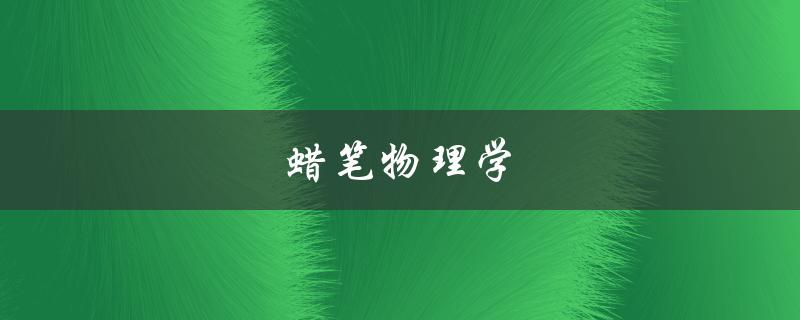 蜡笔物理学(如何用简单的实验教孩子学习物理)