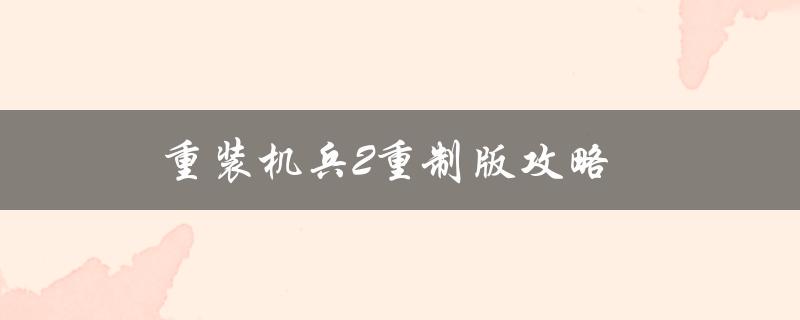 重装机兵2重制版攻略(如何通关全关卡)